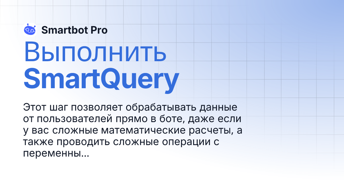 Выполнить SmartQuery | Smartbot Pro